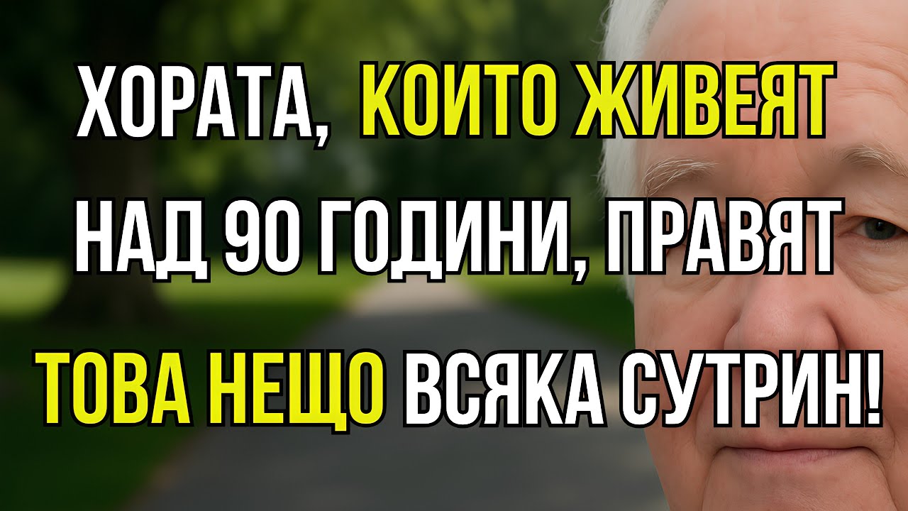 7 сутрешни навика, които предсказват, че ще живееш над 90 години – №4 отнема само 30 секунди!