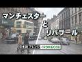 ♫ マンチェスターとリバプール #洋楽を日本語で歌う Manchester and Liverpool. Sing in Japanese.