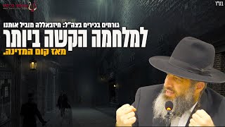 ֿבכירים בצבא: בדרך למלחמה הקשה ביותר מאז קום המדינה! הרב רונן שאולוב | דבקות בשם | תל אביב 1-2-24