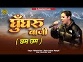 Ghungroo Baji Chham Chham !! Latest New Kumauni Song 2024  !! Singer : Mahesh Joshi