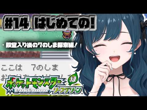 【ポケットモンスター リーフグリーン】#14  初代ポケモンのリメイク作品プレイさせていただきます🤍【 白砂あやね / にじさんじ 】