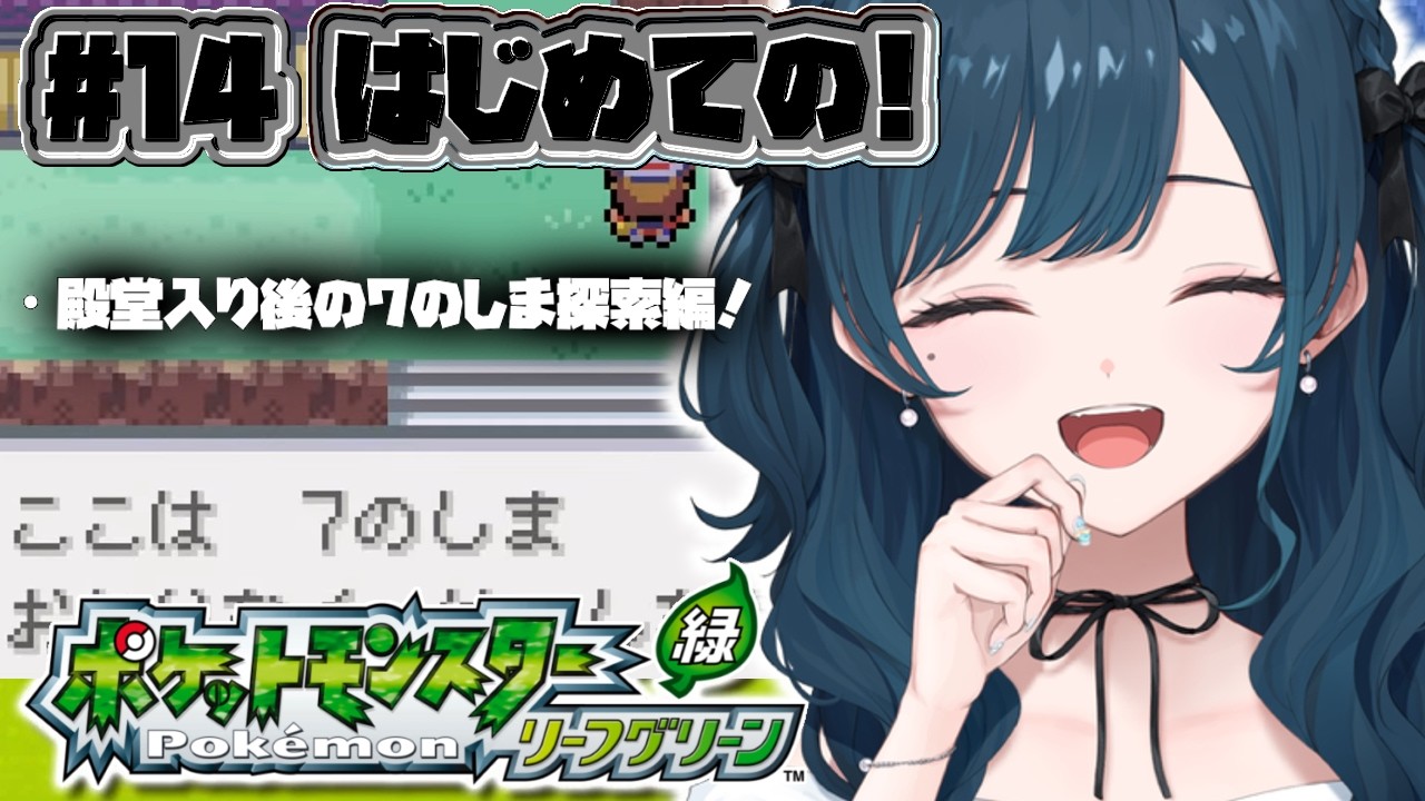 【ポケットモンスター リーフグリーン】#14  初代ポケモンのリメイク作品プレイさせていただきます🤍【 白砂あやね / にじさんじ 】