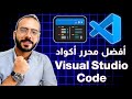 أفضل محرر أكواد برمجة    ومميزاته لو بتتعلم برمجة من الصفر