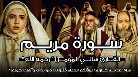 سورة مريم | هاني المؤمن رحمه الله