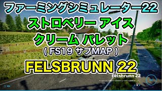 ストロベリー アイスクリーム パレット (FS19 サブMAP)【 FELSBRUNN 22 】 [ PS4 ファーミングシミュレーター22 / FS22 ]【MAP MOD散策】