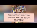 БУДУЩЕЕ ЭТИМ ЛЕТОМ |РАБОТА |ДЕНЬГИ |ЛЮБОВЬ |ЗДОРОВЬЕ | ТАРО ОНЛАЙН |ПРОГНОЗ ТАРО|РАСКЛАД  ТАРО|🍀❤🤗