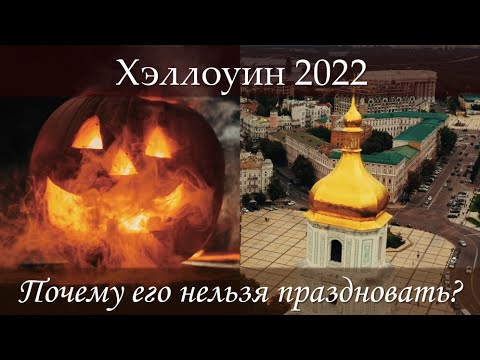Хэллоуин 2022 «Праздник» с двойным дном | Что такое Хэллоуин и почему его нельзя праздновать?