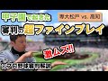 甲子園でMVP級の超ファインジャッジ！【専大松戸 vs. 高知】