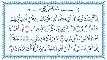 سورة نوح مكتوبة 71 - القرآن الكريم كاملا بصوت القارئ أحمد صلاح الدرعمي - برواية حفص عن عاصم