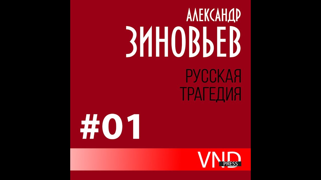 ⁣Зиновьев Александр «Русская трагедия» часть - 1