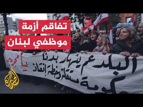 إضراب مفتوح لموظفي القطاع العام في لبنان يدخل شهره الثاني
 - 12:55-2022 / 8 / 3