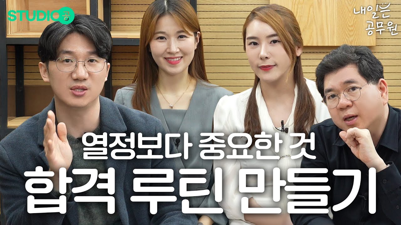 공시생 불합격의 진짜 이유｜루틴