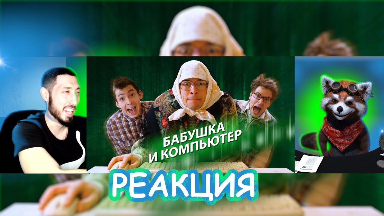 БАБУШКА И КОМПЬЮТЕР | реакция Red Panda и Kara Mazanakis
