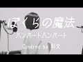 【Cover】ぼくらの魔法 / ハンバート ハンバート