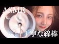 【ASMR】3Dioで丁寧すぎる綿棒耳かきしちゃう👂🏻寝ちゃうよ