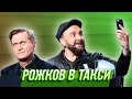 Рожков в такси — Уральские Пельмени | Бубновый ТЮЗ