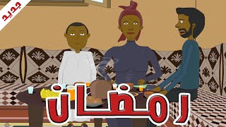 رسوم متحركة مغربية شكيليطة - Ramadan - رمضان - CARTOON - SHKILITA