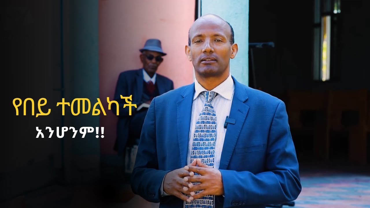 የበይ ተመልካች አንሆንም!!