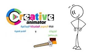 انشاء الرسوم المتحركة - قناة الرسوم المتحركة الإبداعية