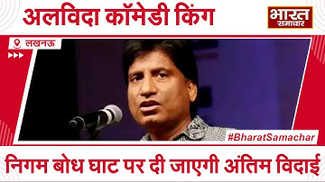 अलविदा कॉमेडी किंग Raju Srivastav, Delhi के निगम बोध घाट पर दी जाएगी अंतिम विदाई