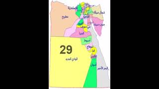 كم عدد محافظات مصر؟ 😎