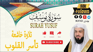 سورة يوسف تلاوة خاشعة تأسر القلوب بصوت #خالد_الجليل