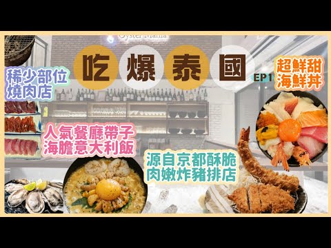 【曼谷美食全攻略 EP1】????嚴選4間曼谷高CP值日式餐廳｜極上人氣海膽意大利飯｜隱世稀少部位日式烤肉店｜超強海鮮丼｜酥脆肉嫩京都炸豬排店 ‪@EsmesLife‬
