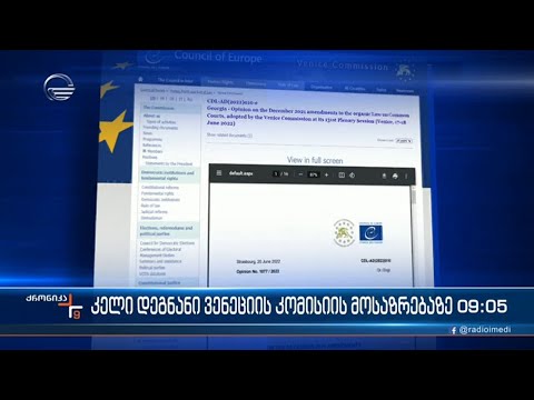 ქრონიკა 09:00 საათზე  - 1 სექტემბერი, 2022 წელი