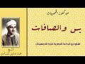 أمير مملكة الخشوع الشيخ محمد صديق المنشاوي تلاوةمن النوادر يس والصافات من دررالإذاعة منتصف الخمسينات 