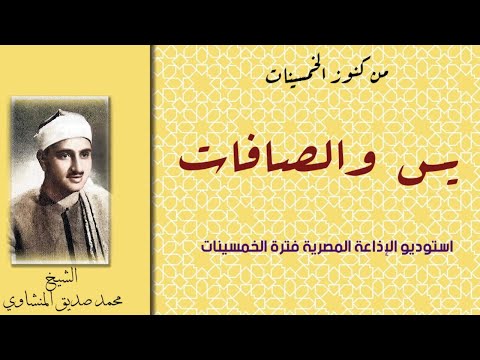 أمير مملكة الخشوع الشيخ محمد صديق المنشاوي تلاوةمن النوادر يس والصافات من دررالإذاعة منتصف الخمسينات