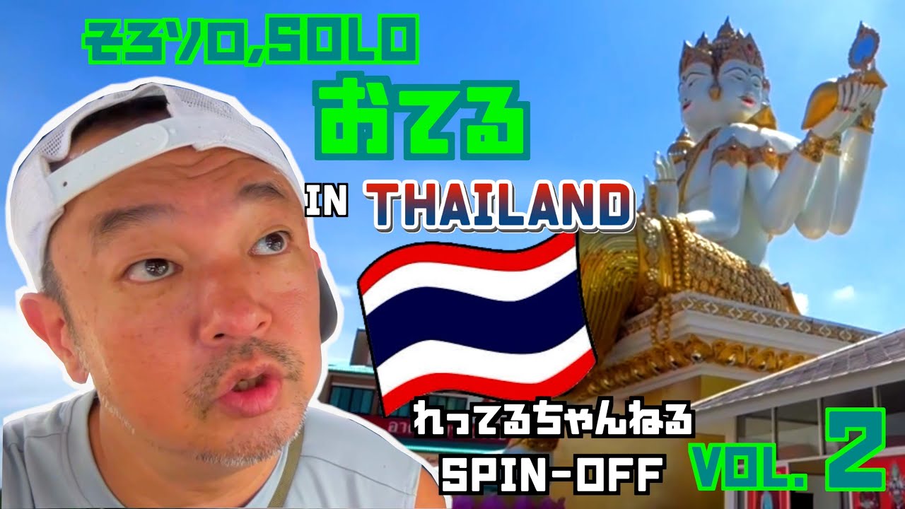 そろソロ、solo おてる VOL,2 IN THAILAND