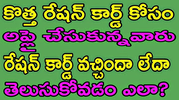 How to Check Ration Card Application Status Online in Telangana |in Telugu|By Kumar Tech Telugu