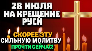 ПРОЧТИ СКОРЕЕ НА КРЕЩЕНИЕ РУСИ И ВСЕ ТВОИ ПРОСЬБЫ БУДУТ ИСПОЛНЕНЫ!