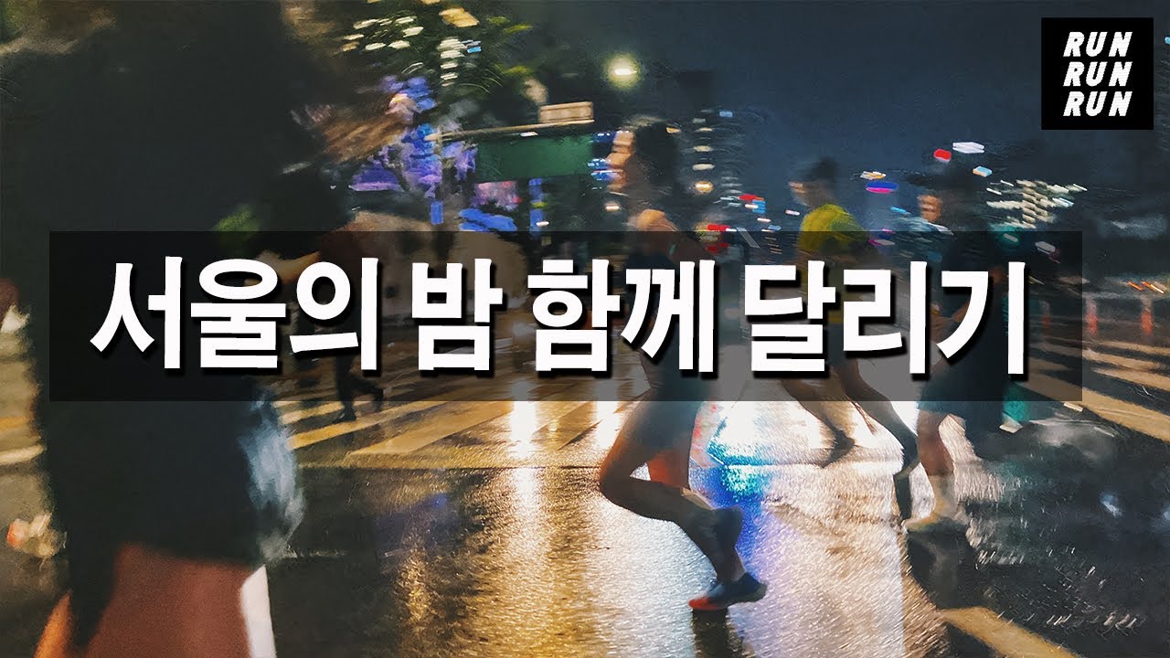 서울의 밤 함께 러닝하기 - YouTube
