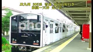 JR九州　３０５系　普通　筑前前原行き　走行音