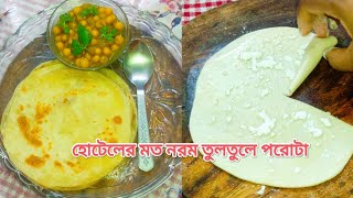 বাড়িতেই হোটেলের মত নরম তুলতুলে পরোটা রেসিপি/paratha recipe/breakfast /how to make plain paratha////