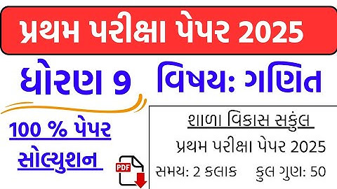 dhoran 9 ganit model paper solution 2025  | Std 9 maths pratham pariksha paper solution 2025