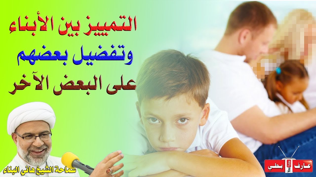⁣التمييز بين الأبناء نيران 🔥 تحت الرماد - الشيخ هاني البناء