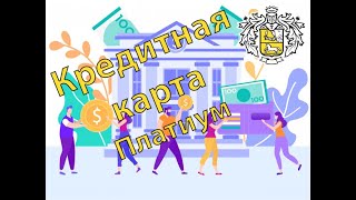 Кредитная Карта Тинькофф Платинум  Кредитка Tinkoff  Обзор И Условия