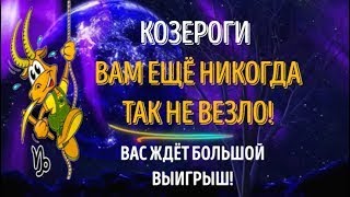 ♑КОЗЕРОГИ ВАМ ЕЩЁ НИКОГДА ТАК НЕ ВЕЗЛО! ВАС ЖДЁТ БОЛЬШОЙ ВЫИГРЫШ! ГЛОБАЛЬНЫЕ ПРЕДСКАЗАНИЯ!