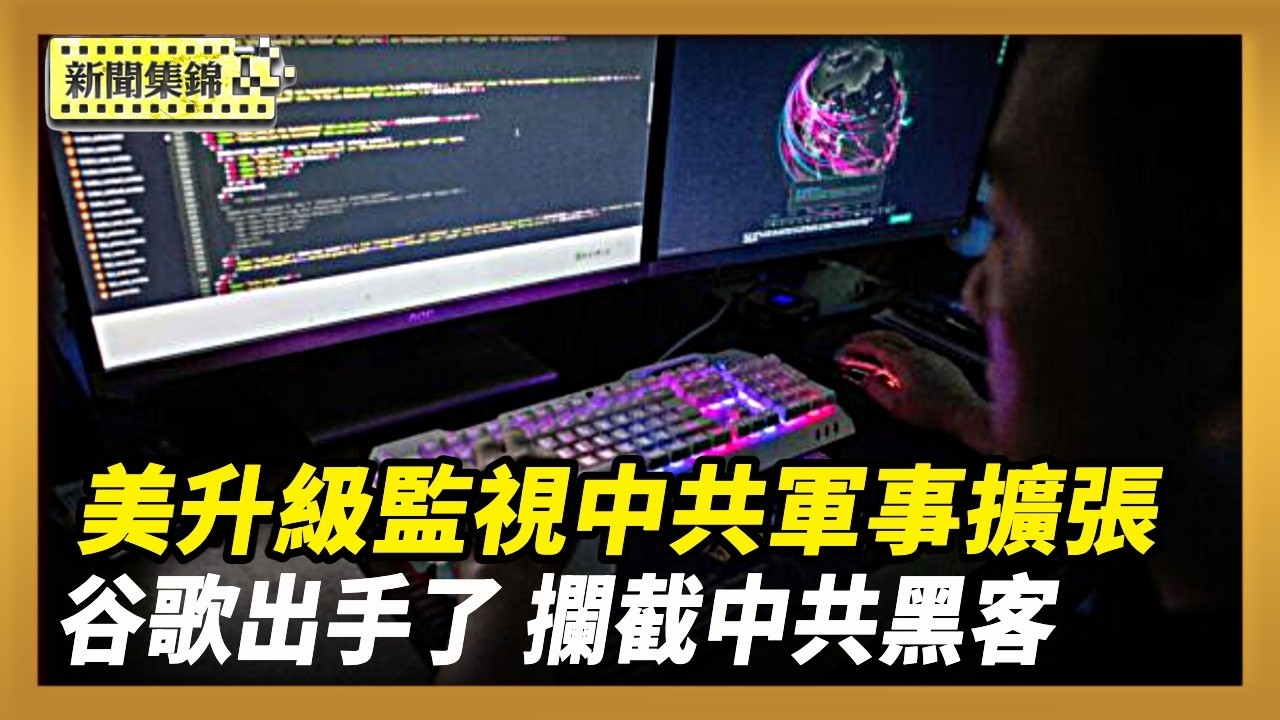 中共黑客網絡十年入侵42國53機構 谷歌出手攔截｜美斥資126億 升級對中共潛艇和衛星的監視【全球新聞片段】2026-02-25