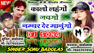 Song {229} || Dj Song Sonu Badolas || कालो लहँगों जचगो Number देर मानूंगो // Kalu Devta Sonu Badolas