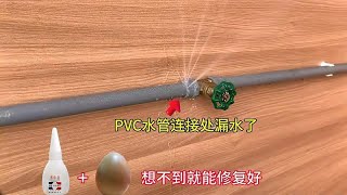PVC水管连接处漏水，教你一招不用换配件就能修复好