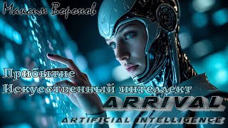 видео: Максим Воронов  Альбом Прибытие ИИ Album Arrival AI картинка: Максим Воронов  Альбом Прибытие ИИ Album Arrival AI