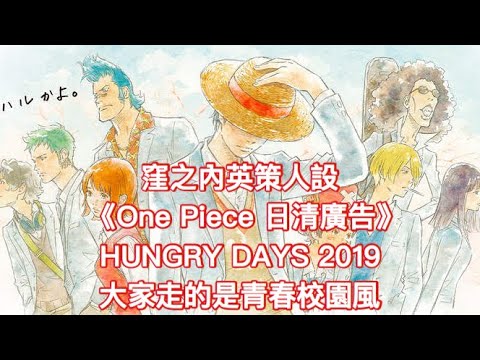 窪之內英策人設 One Piece 日清廣告 Hungry Days 19 大家走的是青春校園風 Youtube