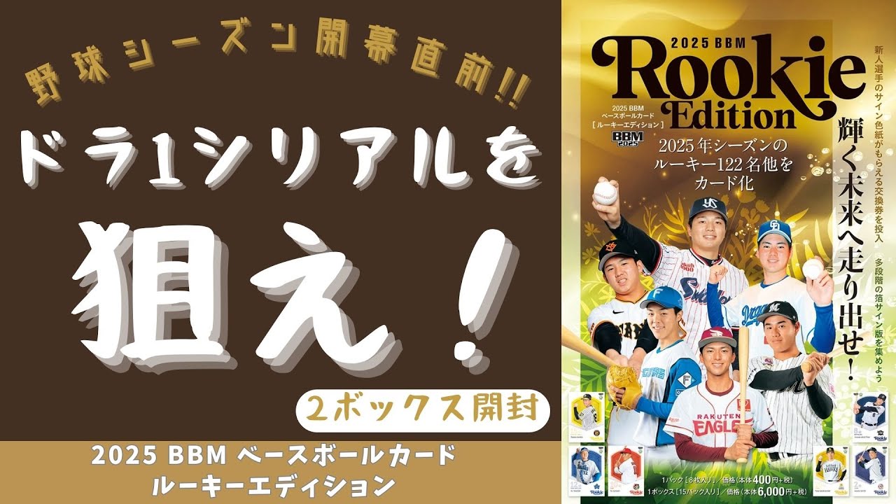 【開封動画】2025 BBMベースボールカード ルーキーエディション/毎年恒例のルーキーエディションを2ボックス開封！ドラ1選手のシリアルをゲットして2025年プロ野球開幕に備えたい今日この頃