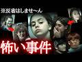 【閲覧注意】調子に乗った若者たち…終身刑で人生終了(怖い事件2・総集編)