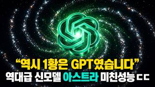 페이블 박살내버린 GPT-6 아스트라..ㄷㄷ 벤치 실화냐 AGI 99.9% Exploit 100% FrontierMath 98%..