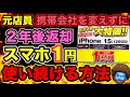 【利用料破格】携帯会社変えずに最新iPhoneを1円で利用し続ける方法