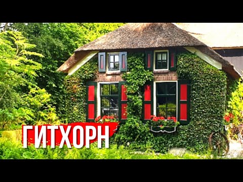 Голландская Венеция или сказочный город, где нет дорог